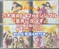 乃木坂46 CD 是非に及ばず 初回限定盤ABCD 4枚セット cd 封入 a - メルカリ