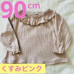 くすみピンク フリル付き 長袖 トップス 90cm女の子 春物カットソー 入園式