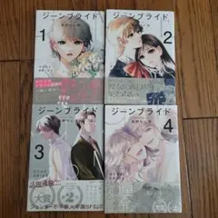 ジーンブライド 全巻セット 1～4巻 高野ひと深