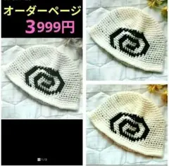 渦巻き　ぐるぐる　クラッシャーハット　クロシェハット　バケットハット