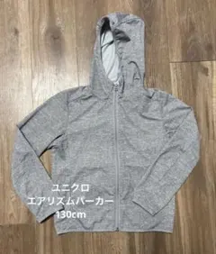 UNIQLO エアリズムフード付ジップパーカー　グレー　130cm