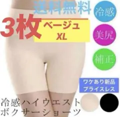 3枚！送料無料【冷感ハイウエスト ボクサーショーツ★肌/XL】ワケあり新品