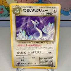 【旧裏】わるいハクリュー ◆ 第4弾拡張パック ロケット団