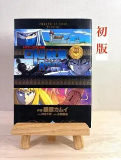 初版 】 ドラゴンクエスト列伝 ロトの紋章Returns 藤原カムイ - メルカリ