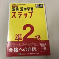 漢検 準2級 漢字学習ステップ