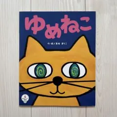 ゆめねこ 作・絵：真珠まりこ 絵本