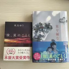 汝、星のごとく(文庫本特装版) 星を編む　2冊セット　凪良ゆう