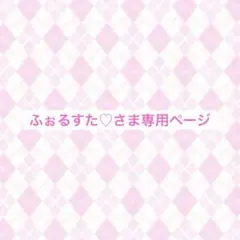 ふぉるすた♡さま専用ページ