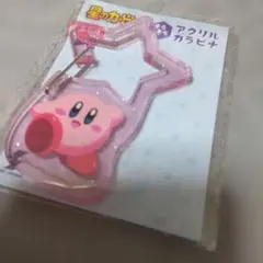 カービィ 星型アクリルキーホルダーカラナビ