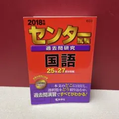 【赤本】センター試験過去問研究 国語 2018年版