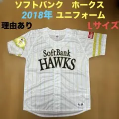 理由あり　福岡ソフトバンクホークス ユニフォーム 2018　Lサイズ