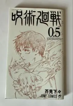 呪術廻戦 0.5巻 入場者特典