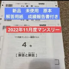 原本！未使用！2022年！サピックス 4年11月度マンスリー確認テスト解答用紙付