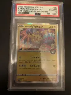 カナザワのピカチュウ 144/S-P 【PSA8】 - メルカリ
