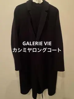 GALERIE VIE カシミヤ 100% ダブルフェイス ロングコートブラック