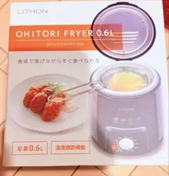 LITHON おひとりフライヤー 0.6L 本体のサムネイル