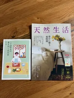 天然生活 2026年10月号 別冊付録付き