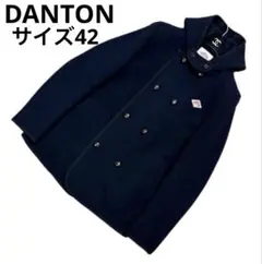 DANTON ウールモッサ　ダブルブレスト　フード　くるみボタン　コート