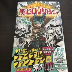 僕のヒーローアカデミア ファイナルファンブック Ultra Age