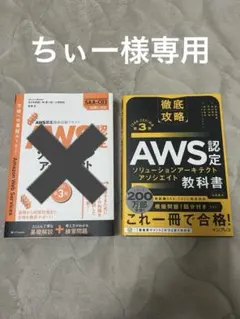 【ちぃー様専用】AWS認定ソリューションアーキテクト テキスト