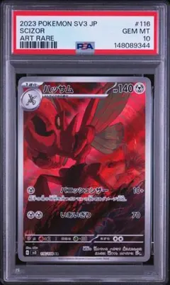 ☆PSA10☆【ハッサム/AR/SV3】2023 SCIZOR 116/108 - メルカリ