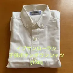 イブサンローラン ボタンダウンシャツ(130)