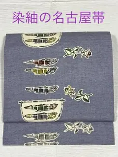染紬の名古屋帯　魚柄　花柄