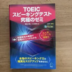 改訂版 TOEIC スピーキングテスト 究極のゼミ
