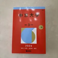 中京大学 2026 一般入試問題集のサムネイル