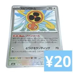 【A0039】 スピンロトム 139/193