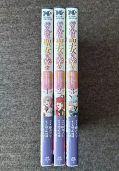 行き遅れ聖女の幸せ １〜３巻