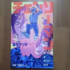 チェンソーマン 映画特典冊子 恋・花・チェンソー・ガイド