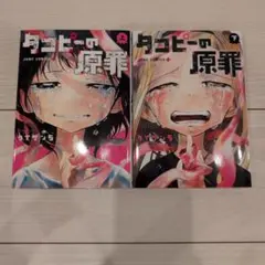 タコピーの原罪 上下巻