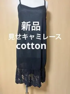 【新品】ブラック キャミ ワンピース アンダー 見せレース黒 レース