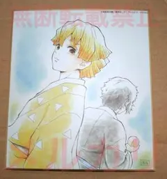鬼滅の刃 全集中展 作画スタッフ全集中複製ミニ色紙 肆 我妻善逸 獪岳