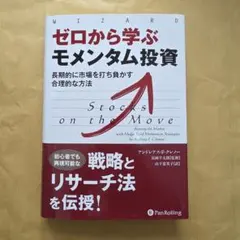 ゼロから学ぶモメンタム投資長期的に市場を打ち負かす合理的な方法