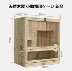 小動物用 木製飼育ケージ 2段式 キャスター付き　チンチラ用必要物品含め全て 小動物用 木製飼育ケージ 2段式 キャスター付き チンチラ用必要物品