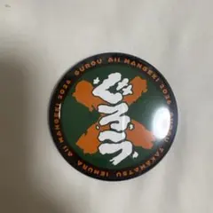 オールマンゲキTOKYO 缶バッジ ぐろう