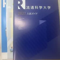 流通科学大学大学案内のサムネイル