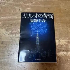 東野圭吾 ガリレオの苦悩 単行本 読書 ミステリー