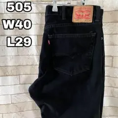 リーバイス 505 デニム ブラック 40×29