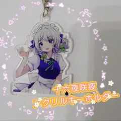 十六夜咲夜　アクリルキーホルダー　立ち絵バストアップ　★まとめ売り値引き