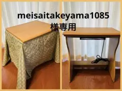 【専用出品】パーソナルこたつ　60x50