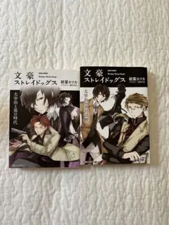 文豪ストレイドッグス 2冊