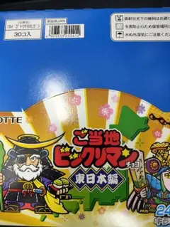 2箱　東日本編　ご当地ビックリマンチョコ　新品未開封 box
