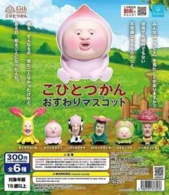 こびとづかん おすわりマスコット 全6種セット フルコンプ ガチャ