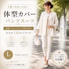 体型カバー パンツスーツ L アイボリー セットアップ フォーマル 通勤