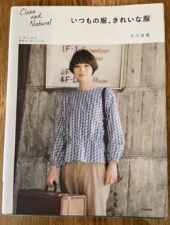 Clean and Natural いつもの服、きれいな服