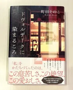ドヴォルザークに染まるころ 町田そのこ