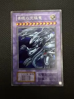青眼の究極竜 決闘者伝説 復刻版 シークレット 傷あり